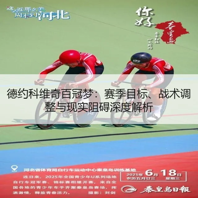 德约科维奇百冠梦：赛季目标、战术调整与现实阻碍深度解析 | kaiyun